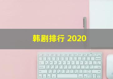 韩剧排行 2020